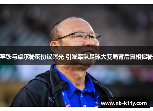 李铁与卓尔秘密协议曝光 引发军队足球大变局背后真相揭秘