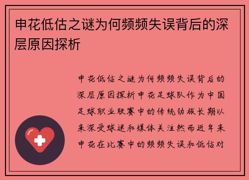 申花低估之谜为何频频失误背后的深层原因探析