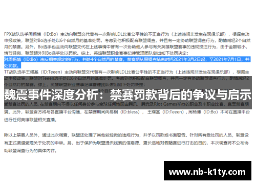 魏震事件深度分析：禁赛罚款背后的争议与启示