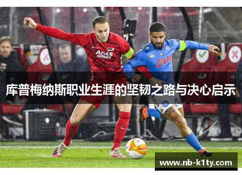 库普梅纳斯职业生涯的坚韧之路与决心启示