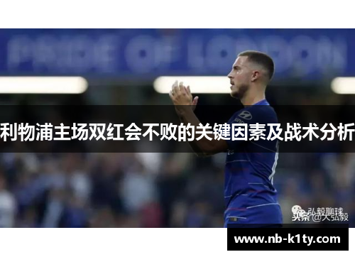 利物浦主场双红会不败的关键因素及战术分析