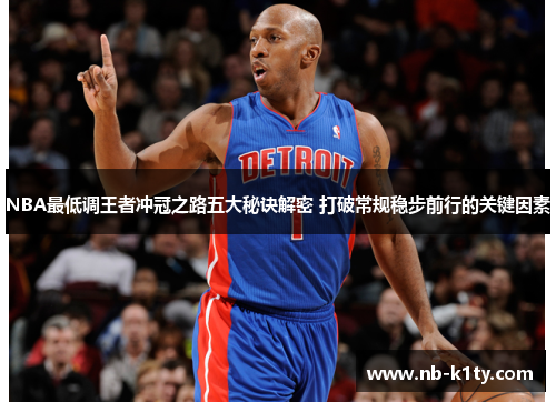 NBA最低调王者冲冠之路五大秘诀解密 打破常规稳步前行的关键因素