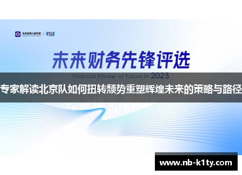 专家解读北京队如何扭转颓势重塑辉煌未来的策略与路径
