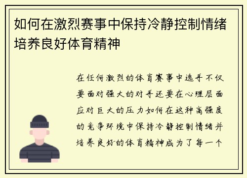 如何在激烈赛事中保持冷静控制情绪培养良好体育精神