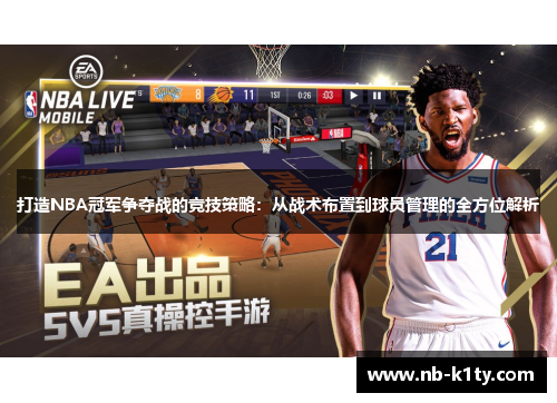 打造NBA冠军争夺战的竞技策略：从战术布置到球员管理的全方位解析