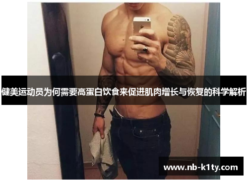 健美运动员为何需要高蛋白饮食来促进肌肉增长与恢复的科学解析