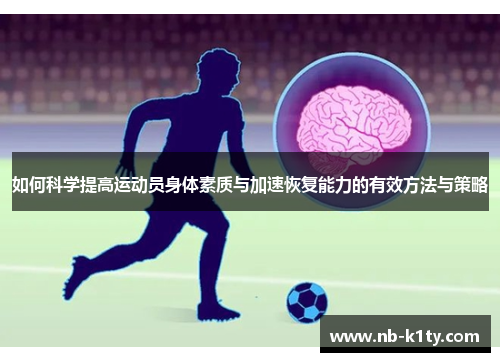 如何科学提高运动员身体素质与加速恢复能力的有效方法与策略