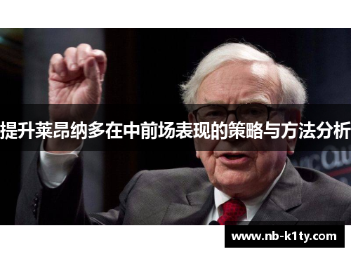 提升莱昂纳多在中前场表现的策略与方法分析