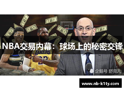 NBA交易内幕：球场上的秘密交锋