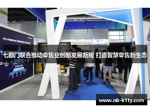 七部门联合推动零售业创新发展新规 打造智慧零售新生态