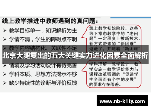 北京大腿复出的五大关键实力进化因素全面解析