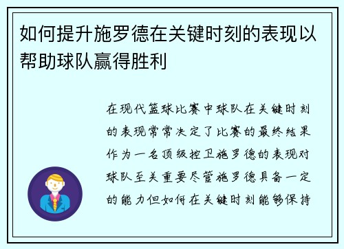 如何提升施罗德在关键时刻的表现以帮助球队赢得胜利
