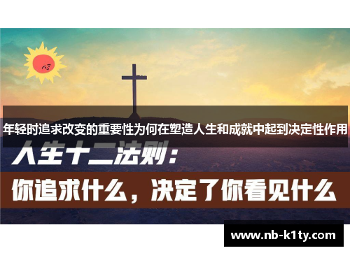 年轻时追求改变的重要性为何在塑造人生和成就中起到决定性作用