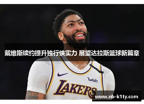 戴维斯续约提升独行侠实力 展望达拉斯篮球新篇章