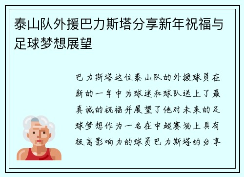 泰山队外援巴力斯塔分享新年祝福与足球梦想展望