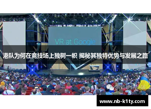 港队为何在竞技场上独树一帜 揭秘其独特优势与发展之路