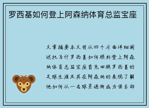 罗西基如何登上阿森纳体育总监宝座