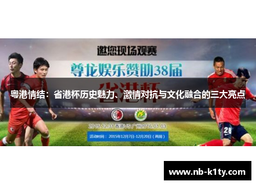 粤港情结：省港杯历史魅力、激情对抗与文化融合的三大亮点