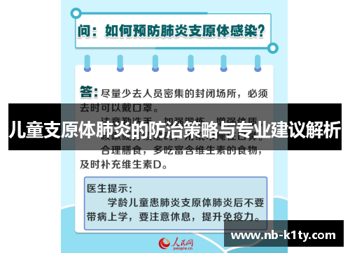 儿童支原体肺炎的防治策略与专业建议解析