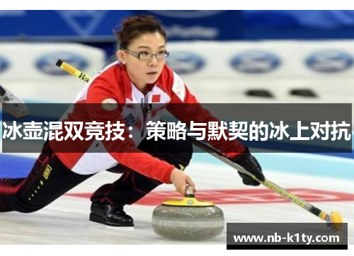 冰壶混双竞技：策略与默契的冰上对抗