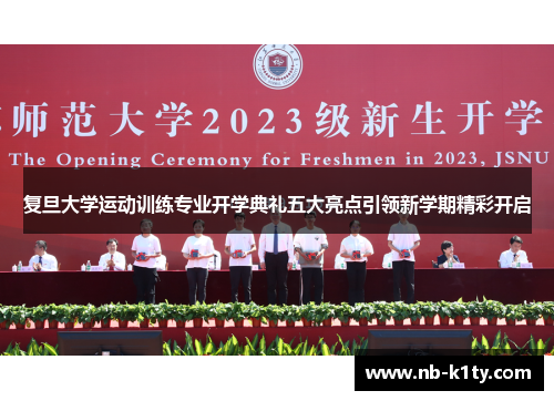 复旦大学运动训练专业开学典礼五大亮点引领新学期精彩开启