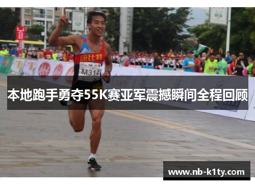 本地跑手勇夺55K赛亚军震撼瞬间全程回顾