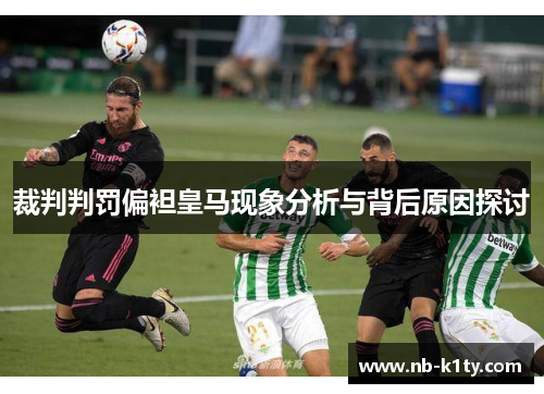 裁判判罚偏袒皇马现象分析与背后原因探讨
