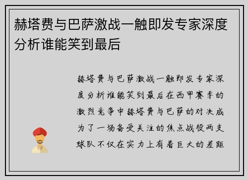 赫塔费与巴萨激战一触即发专家深度分析谁能笑到最后