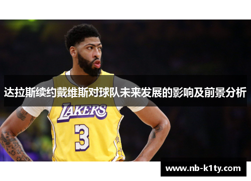 达拉斯续约戴维斯对球队未来发展的影响及前景分析