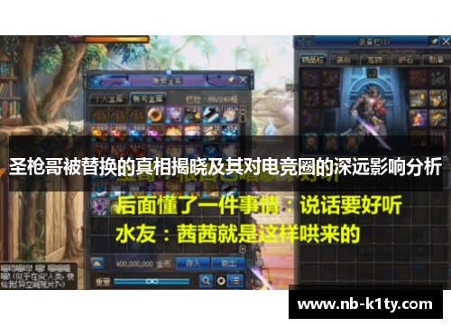 圣枪哥被替换的真相揭晓及其对电竞圈的深远影响分析
