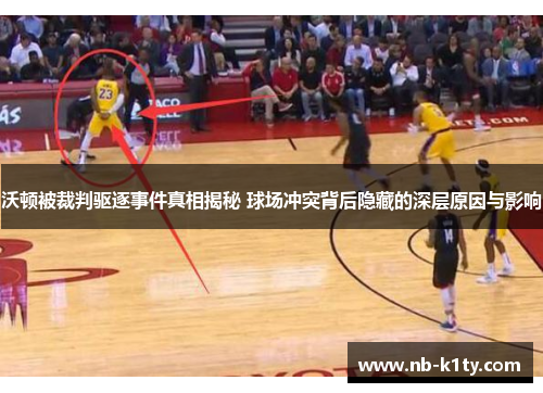 沃顿被裁判驱逐事件真相揭秘 球场冲突背后隐藏的深层原因与影响