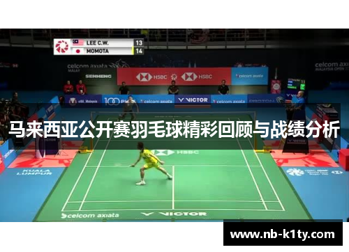 马来西亚公开赛羽毛球精彩回顾与战绩分析