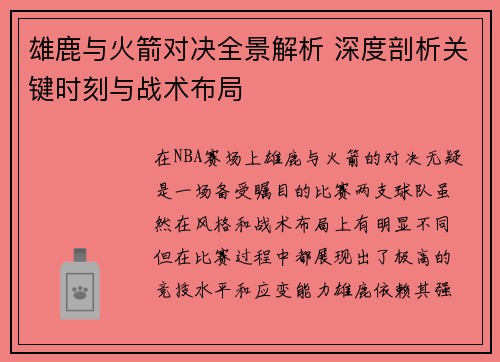 雄鹿与火箭对决全景解析 深度剖析关键时刻与战术布局