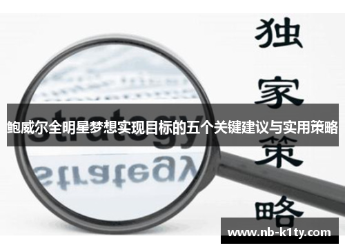 鲍威尔全明星梦想实现目标的五个关键建议与实用策略