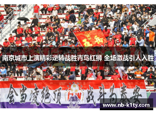 南京城市上演精彩逆转战胜青岛红狮 全场激战引人入胜