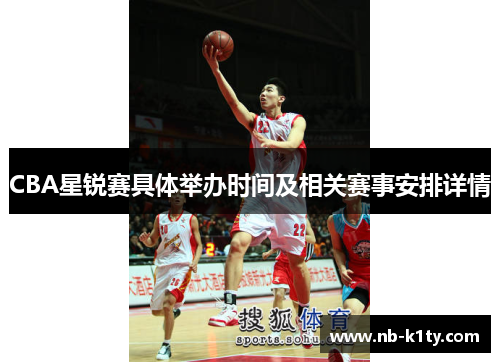CBA星锐赛具体举办时间及相关赛事安排详情