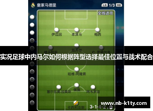 实况足球中内马尔如何根据阵型选择最佳位置与战术配合