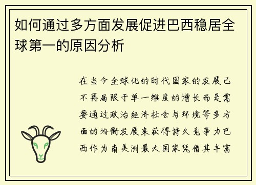 如何通过多方面发展促进巴西稳居全球第一的原因分析