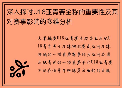 深入探讨U18亚青赛全称的重要性及其对赛事影响的多维分析