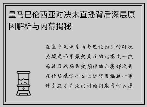 皇马巴伦西亚对决未直播背后深层原因解析与内幕揭秘