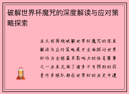 破解世界杯魔咒的深度解读与应对策略探索