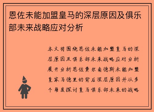 恩佐未能加盟皇马的深层原因及俱乐部未来战略应对分析