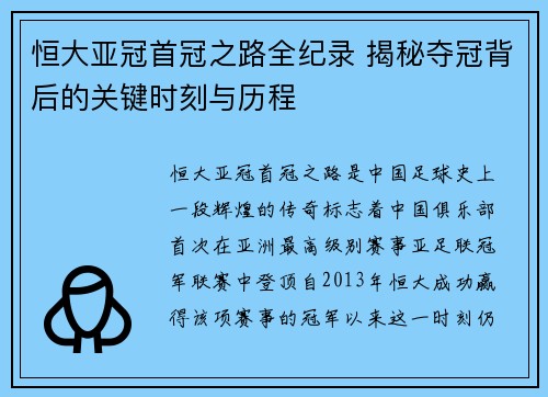 恒大亚冠首冠之路全纪录 揭秘夺冠背后的关键时刻与历程