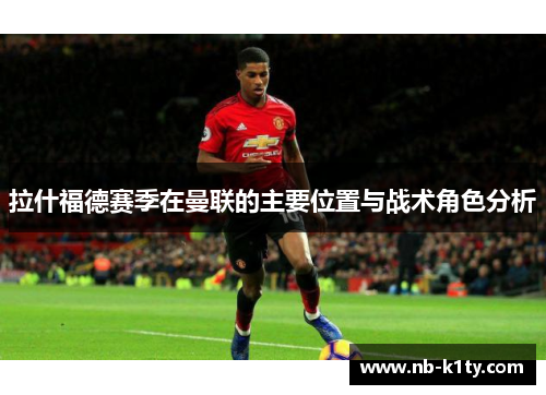拉什福德赛季在曼联的主要位置与战术角色分析