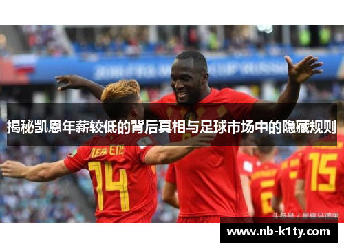 揭秘凯恩年薪较低的背后真相与足球市场中的隐藏规则
