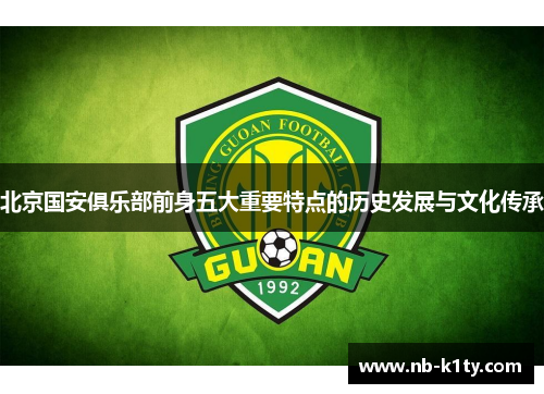 北京国安俱乐部前身五大重要特点的历史发展与文化传承