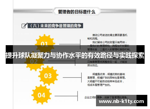 提升球队凝聚力与协作水平的有效路径与实践探索
