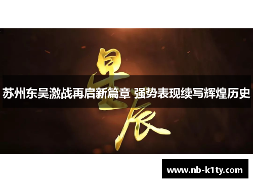 苏州东吴激战再启新篇章 强势表现续写辉煌历史