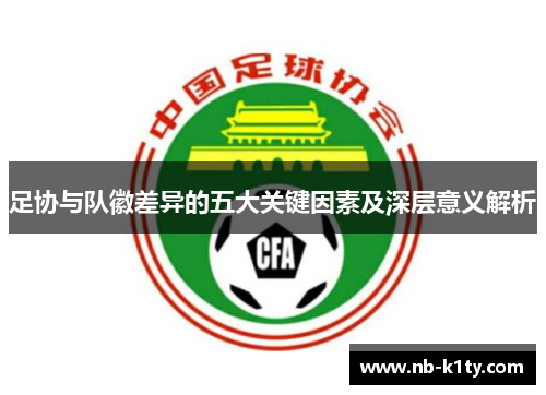 足协与队徽差异的五大关键因素及深层意义解析