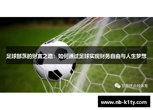 足球部落的财富之路：如何通过足球实现财务自由与人生梦想